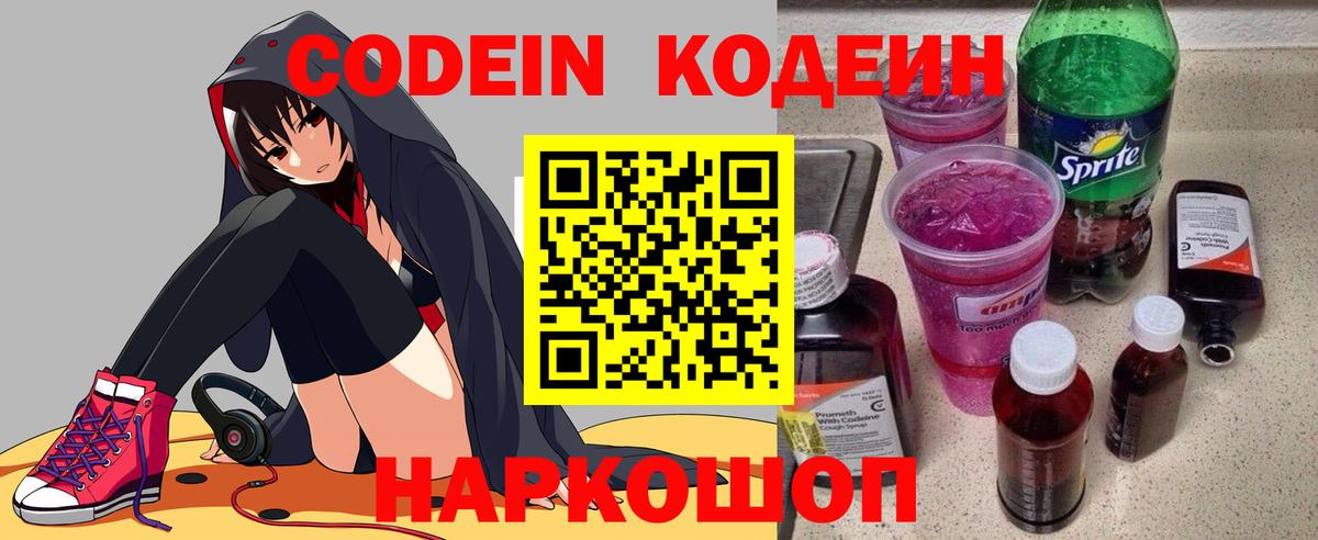 Codein напиток Lean (лин) Алушта