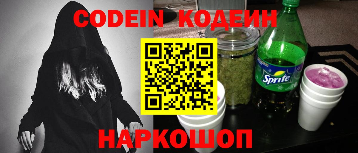 Кодеиновый сироп Lean Purple Drank  Вход с VPN  Алушта 